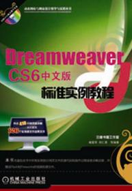 DreamweaverCS6中文版标准实例教程-(含1DVD)