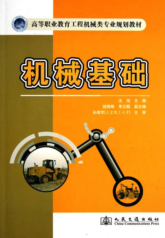 高等职业教育工程机械类专业规划教材：机械基础