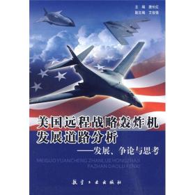 美国远程战略轰炸机发展道路分析：发展、争论与思考