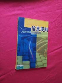 信息规则：网络经济的策略指导