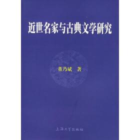 近世名家与古典文学研究