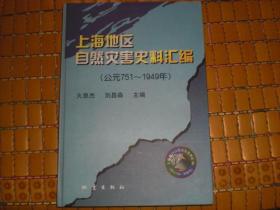 上海地区自然灾害史料汇编（公元751~1949年）精装