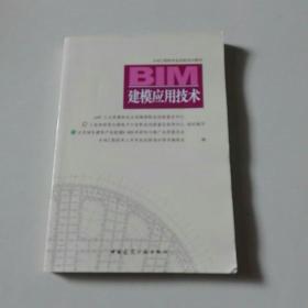 BIM建模应用技术