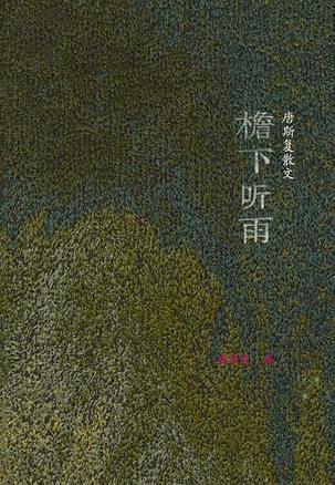 檐下听雨：唐斯复散文