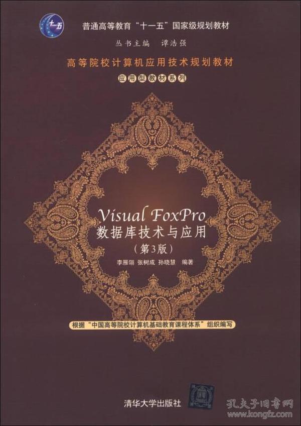 高等院校计算机应用技术规划教材·应用型教材系列：Visual FoxPro 数据库技术与应用（第3版）