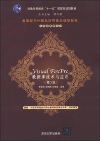 高等院校计算机应用技术规划教材·应用型教材系列：Visual FoxPro 数据库技术与应用（第3版）