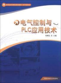 应用型本科高校系列教材·电气信息类：电气控制与PLC应用技术