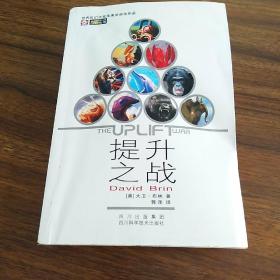 世界科幻大师丛书：大卫布林科幻小说 提升之战