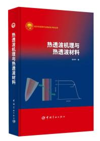 热透波机理与热透波材料