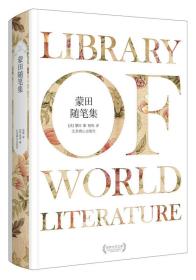 正版微残95品-世界文学文库 蒙田随笔集(精装版)FC9787540226930北京燕山出版社(法) 蒙田著