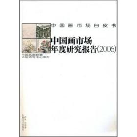 中国画市场年度研究报告2006