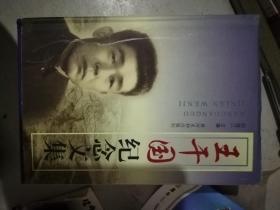 王干國紀(jì)念文集
