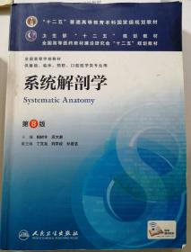 系统解剖学(第8版) 柏树令、应大君/本科临床/十二五普通高等教育本科国家级规划教材