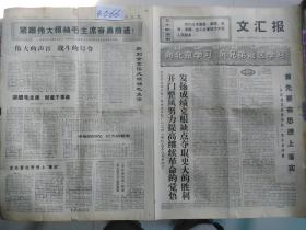 文汇报 1969年5月9日（1—4版）向北京学习，清华大学 换了人间，紧跟毛主席前进