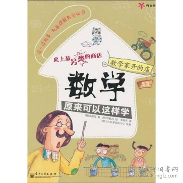 数学家开的店：数学原来可以这样学（全彩）