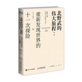 北野武的伟大旅程：重新发现世界的十一次探险