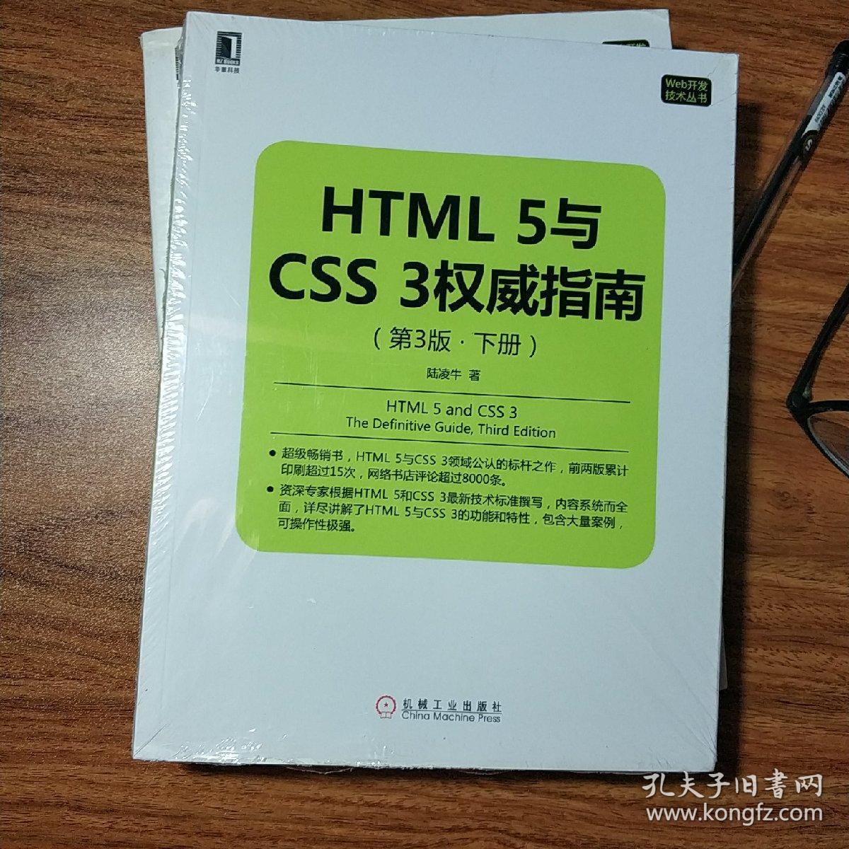 HTML 5与CSS 3权威指南 第三版 下册