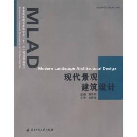 普通高等院校建筑专业“十一五”规划精品教材：现代景观建筑设计