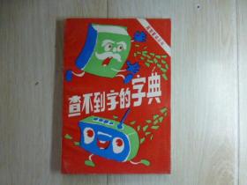 查不到字的字典（益智童话丛书）