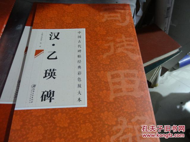 中国古代碑帖经典彩色放大本：汉.乙瑛碑