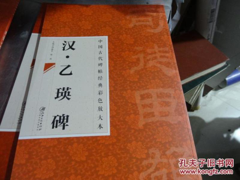 中国古代碑帖经典彩色放大本：汉.乙瑛碑