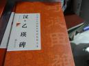 中国古代碑帖经典彩色放大本：汉.乙瑛碑