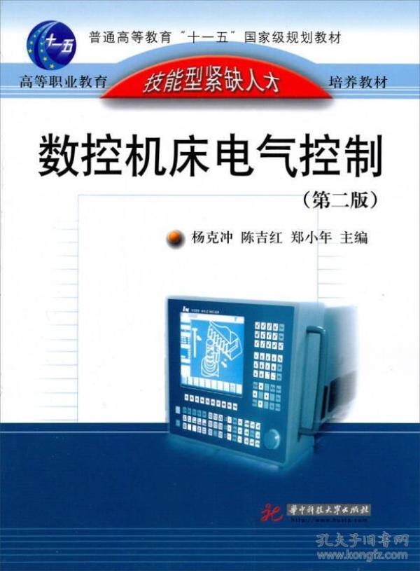 高等职业教育技能型紧缺人才培养教材：数控机床电气控制（第2版）