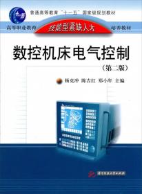 高等职业教育技能型紧缺人才培养教材：数控机床电气控制（第2版）