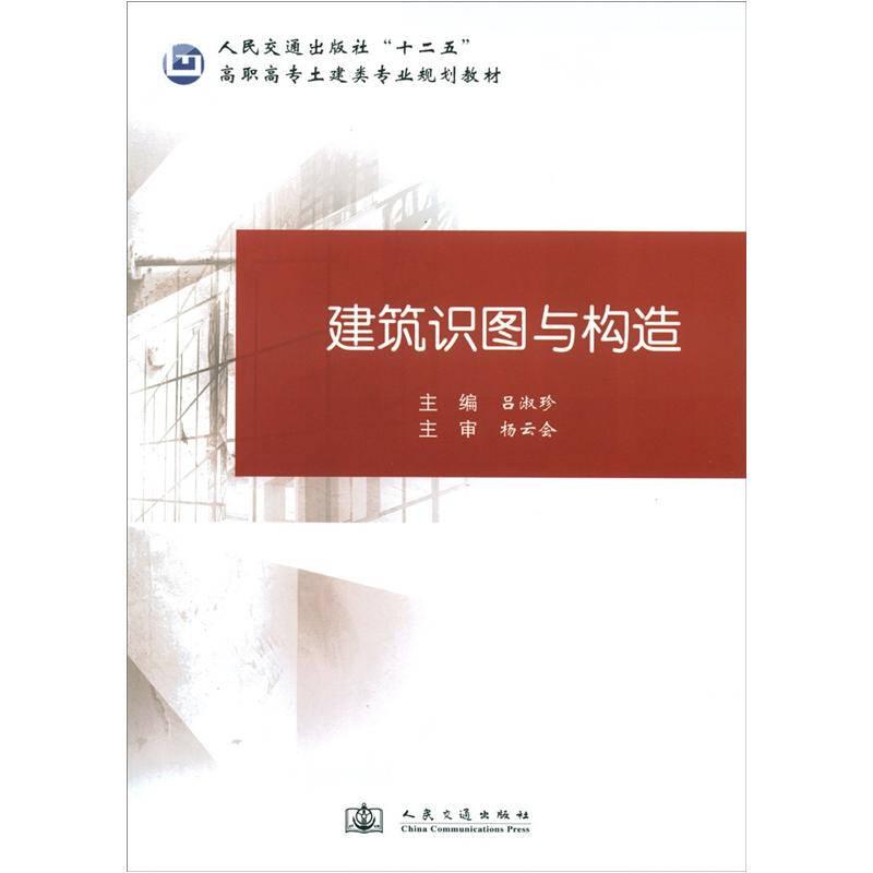 建筑識(shí)圖與構(gòu)造——本書共設(shè)七個(gè)項(xiàng)目，具體內(nèi)容為建筑形體與房屋建筑施工圖初識(shí)、建筑構(gòu)造節(jié)點(diǎn)識(shí)圖、建筑施工圖識(shí)圖、結(jié)構(gòu)施工圖識(shí)圖、施工圖綜合識(shí)圖、施工圖審圖、房屋建筑設(shè)計(jì)，書