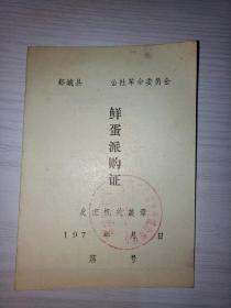 郯城县城关供销合作社70年代鲜蛋派购证