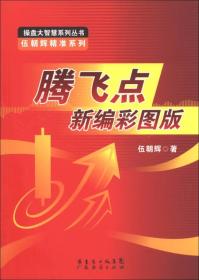 操盘大智慧系列丛书·伍朝辉精准系列：腾飞点新编彩图版