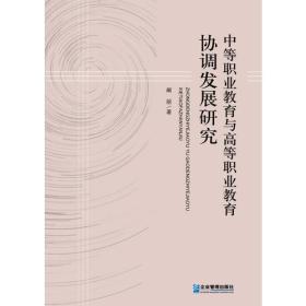 中等职业教育与高等职业教育协调发展研究