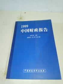 1999中国财政报告