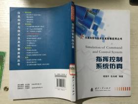 仿真科学与技术及其军事应用丛书：指挥控制系统仿真