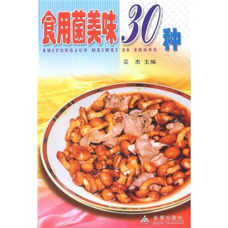 食用菌美味30種