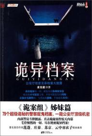 诡异档案：悬疑志书系第14辑，超级诡秘的警察捉鬼档案，一窥公安厅顶级机密，《诡案组》姊妹篇