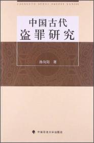 中国古代盗罪研究