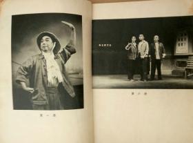 革命现代京剧样板戏《海港》（剧照本，江青讲话，毛主席语录，1969年印刷）
