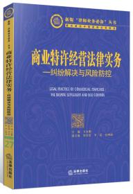 商业特许经营法律实务：纠纷解决与风险防控