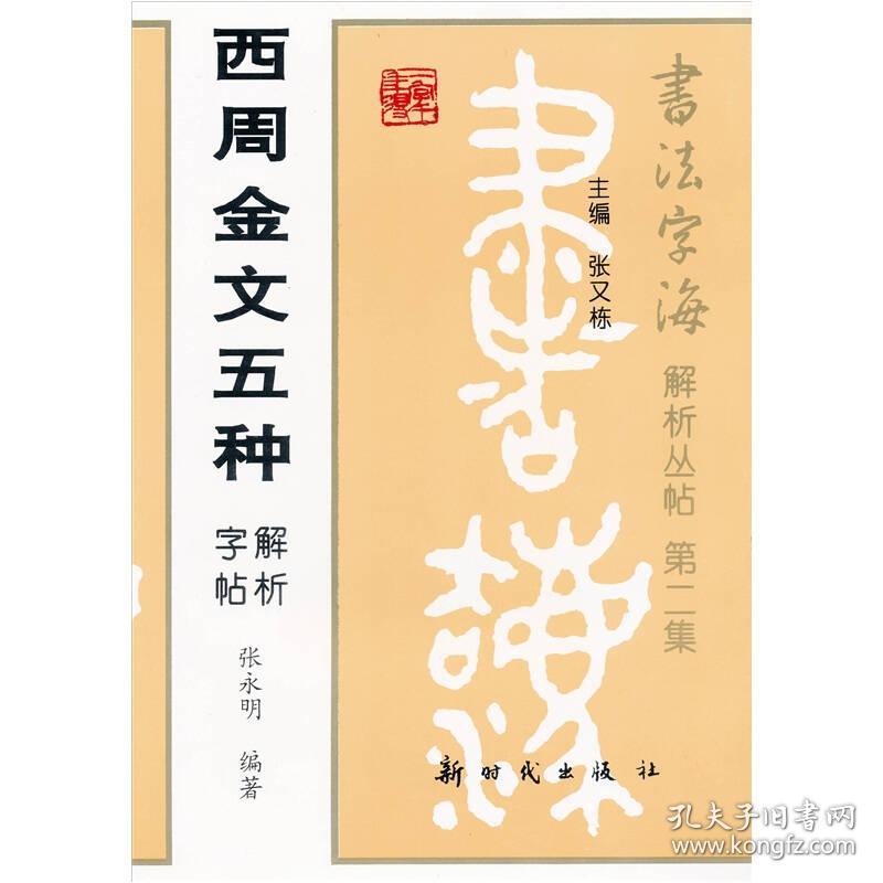 西周金文五种解析字帖