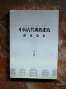 中国古代佛教建筑研究论集（七宝恒沙塔·清净一菩 提）（平装）