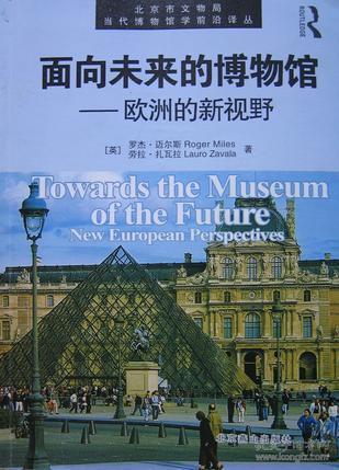 《面向未来的博物馆》：欧洲的新视野  正版现货  实物拍摄   无笔迹划线