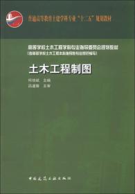 普通高等教育土建学科专业“十二五”规划教材：土木工程制图