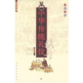 中华传统礼仪格言:图文珍藏版