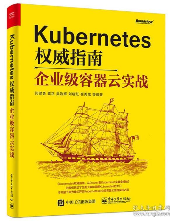 Kubernetes权威指南:企业级容器云实战