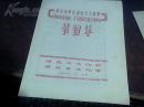 60年代.大32开队折.精品节目单【保定市文化馆节目单】保真包老