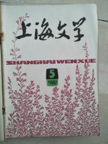 上海文学198005