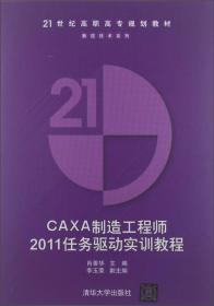 CAXA 制造工程师2011任务驱动实训教程