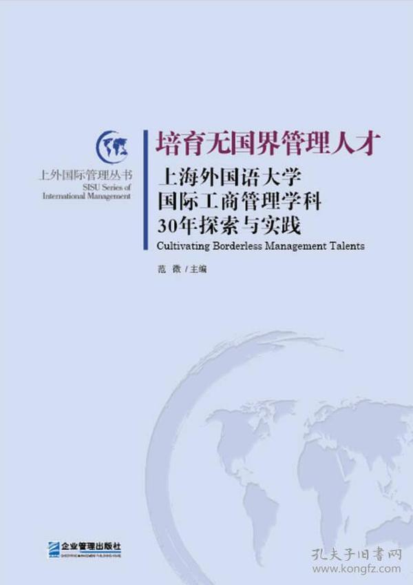 培育无国界管理人才：上海外国语大学国际工商管理学科30年探索与实践