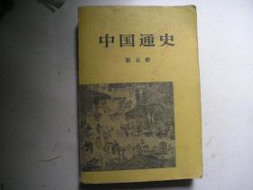 中国通史 ....第五册
